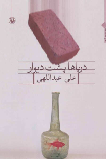 دریاها پشت دیوار (مجموعه شعر)
