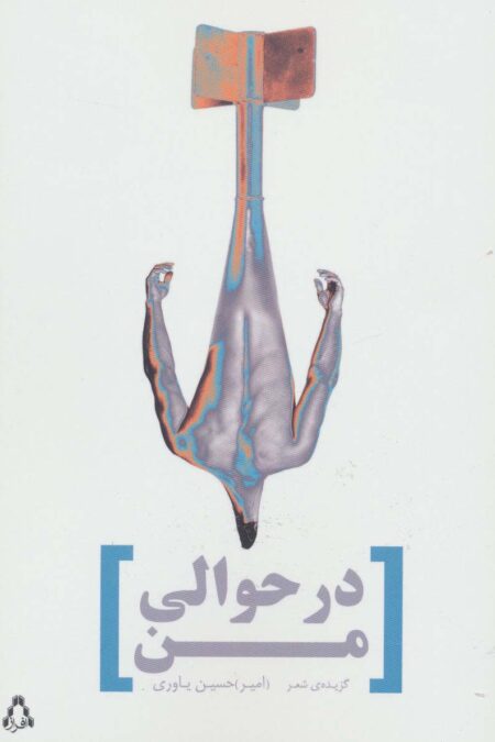 در حوالی من:گزیده ی شعر (شعر امروز ایران27)