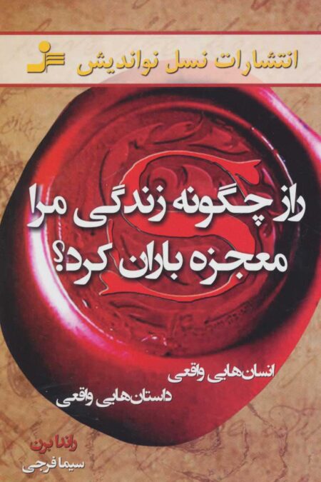 راز چگونه زندگی مرا معجزه باران کرد؟ (انسان هایی واقعی،داستان هایی واقعی)