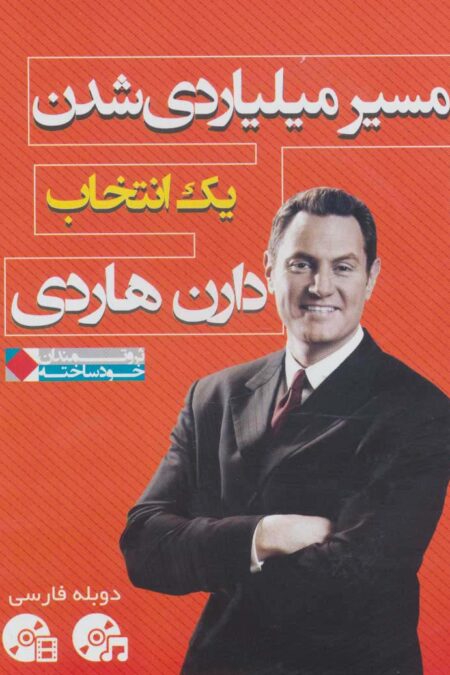 دی وی دی و سی دی مسیر میلیاردی شدن: یک انتخاب (ثروتمندان خودساخته)