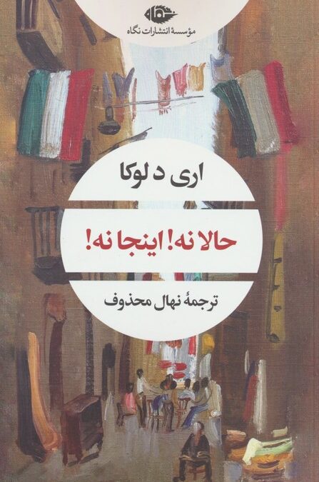 حالا نه!اینجا نه! (ادبیات مدرن جهان،چشم و چراغ65)