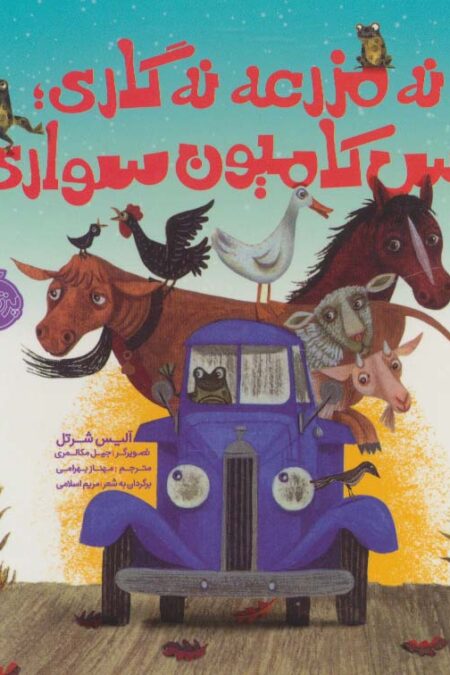 نه مزرعه نه گاری؛پس کامیون سواری (گلاسه)