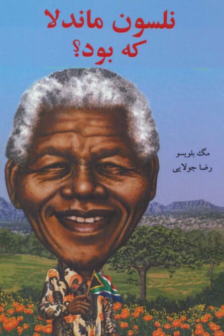 نلسون ماندلا که بود؟