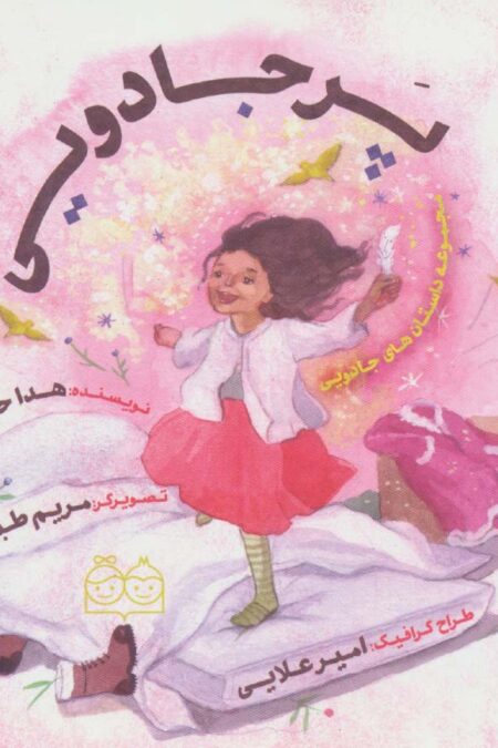داستان های جادویی (پر جادویی)،(گلاسه)