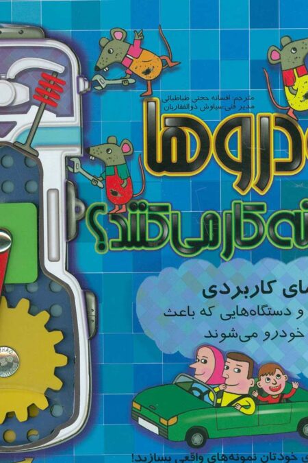 خودروها چگونه کار می کنند؟ (راهنمای کاربردی قطعات و دستگاه هایی که باعث حرکت خودرو می شوند)،(گلاسه)