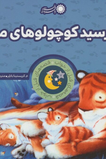 نترسید کوچولوهای من! (قصه های قبل از خواب 7)،(گلاسه)