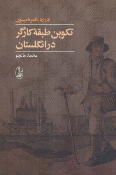 تکوین طبقه کارگر در انگلستان