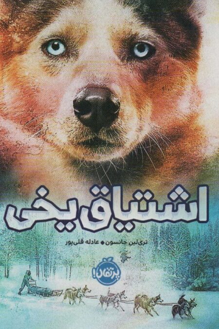 اشتیاق یخی
