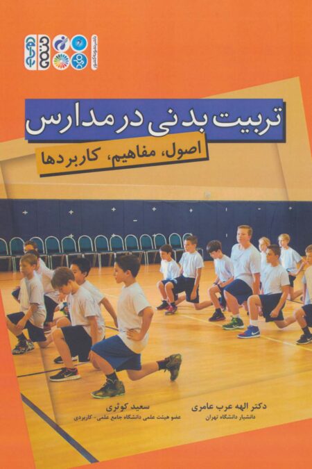 تربیت بدنی در مدارس (اصول،مفاهیم،کاربردها)