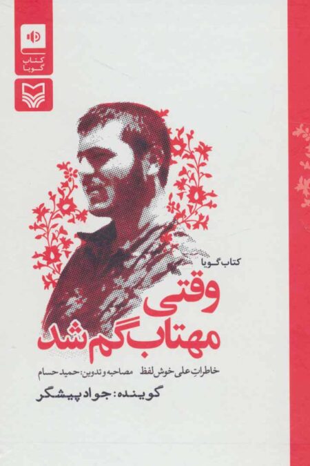 کتاب سخنگو وقتی مهتاب گم شد (خاطرات علی خوش لفظ)،(باقاب)
