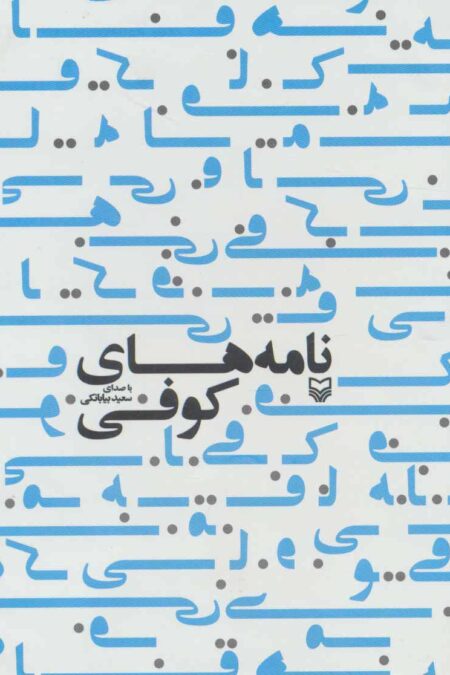 کتاب سخنگو نامه های کوفی