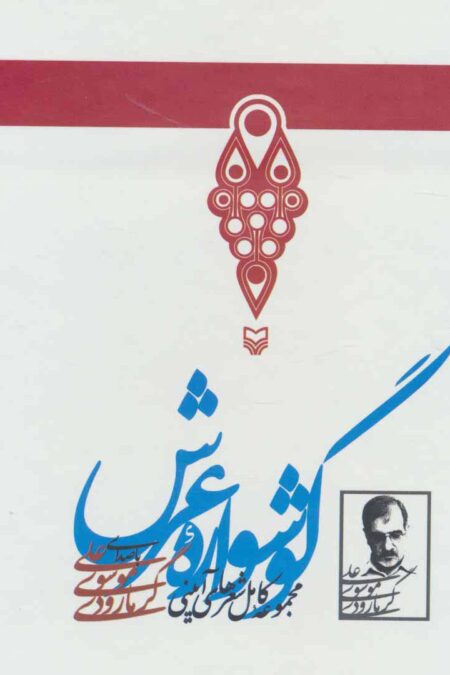 کتاب سخنگو گوشواره عرش (مجموعه کامل شعرهای آیینی)