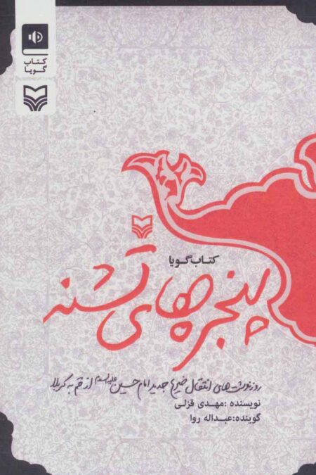 کتاب سخنگو پنجره های تشنه