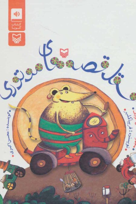 کتاب سخنگو فسقل قصه های موتوری (باقاب)