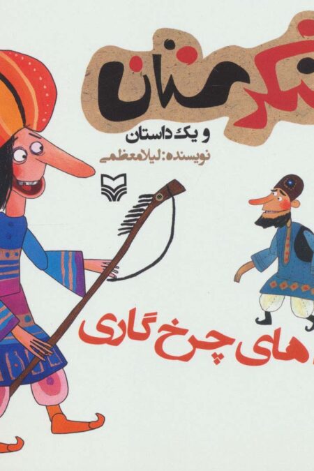 شکرستان و یک داستان (چوب های چرخ گاری)