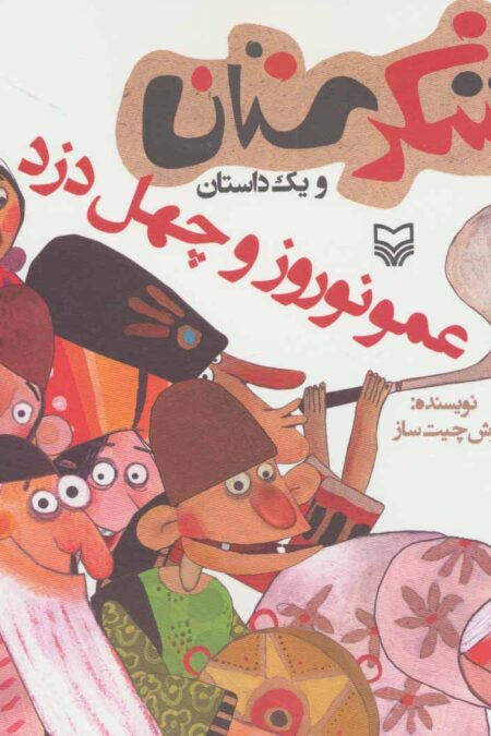 شکرستان و یک داستان (عمو نوروز و چهل دزد)