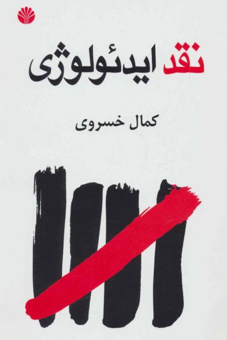نقد ایدئولوژی