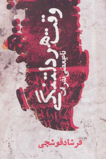 وقت هر دلتنگی نام بعضی نفرات