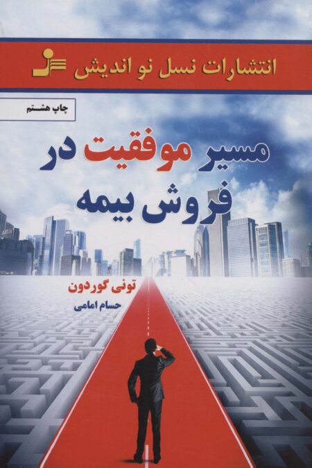 مسیر موفقیت در فروش بیمه
