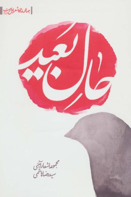 حال بعید:مجموعه اشعار آئینی (جهان تازه ی شعر اهل بیت)