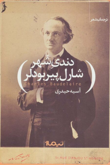 دندی شهر (ترجمان شعر)