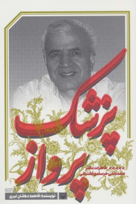 پزشک پرواز (خاطرات دکتر محمدتقی خرسندی آشتیانی)