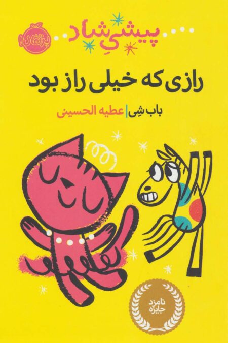پیشی شاد (رازی که خیلی راز بود)