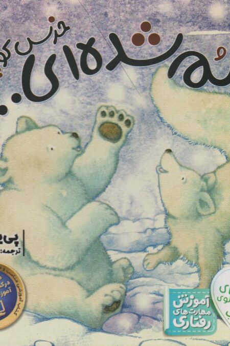 گم شده ای خرس کوچولو؟ (قصه های خرس کوچولوی قطبی 4)