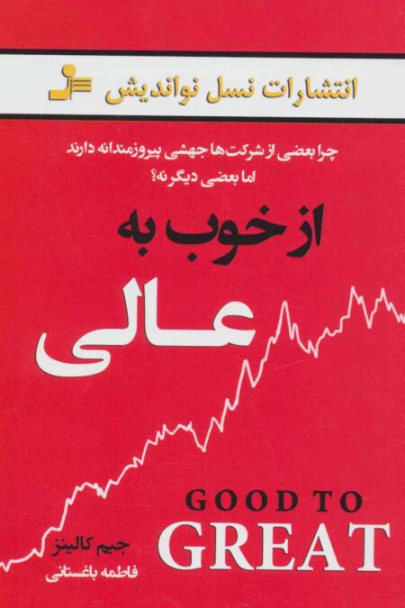 از خوب به عالی