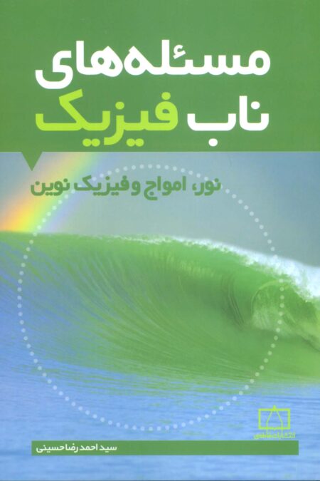 مسئله های ناب فیزیک (نور،امواج و فیزیک نوین)