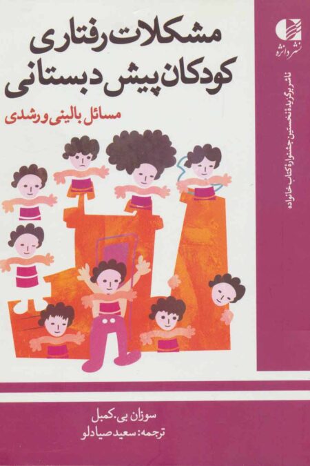 مشکلات رفتاری کودکان پیش دبستانی (مسائل بالینی و رشدی)