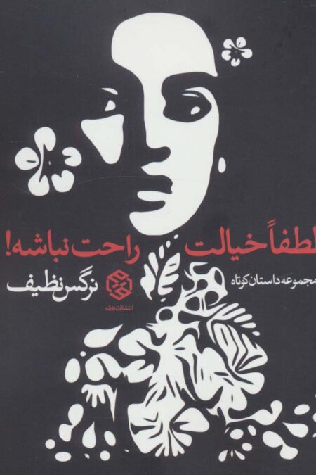 لطفا خیالت راحت نباشه! (مجموعه داستان کوتاه)