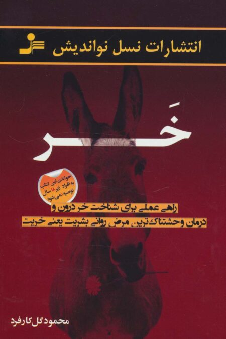 خر (راهی عملی برای شناخت خر درون و درمان وحشتناک ترین مرض روانی بشریت یعنی خریت)