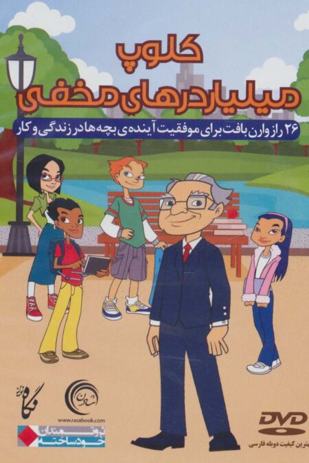 دی وی دی کلوپ میلیاردرهای مخفی (26 راز وارن بافت برای موفقیت آینده بچه ها در زندگی و کار)