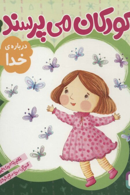 کودکان می پرسند 1 (درباره ی خدا)