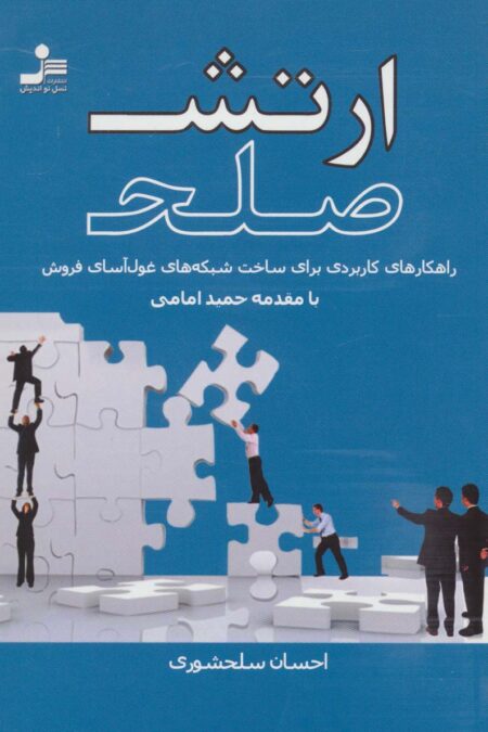 ارتش صلح (راهکارهای کاربردی برای ساخت شبکه های غول آسای فروش)