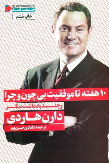 10 هفته تا موفقیت بی چون و چرا و چند یادداشت دیگر