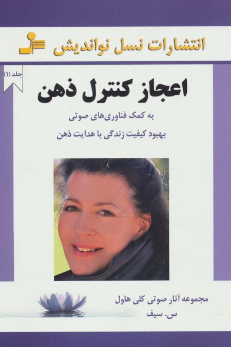 اعجاز کنترل ذهن 1 (به کمک فناوری های صوتی بهبود کیفیت زندگی با هدایت ذهن)