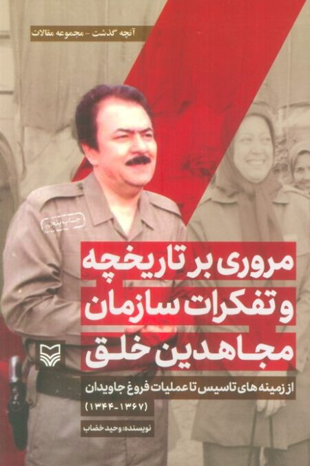 مروری بر تاریخچه و تفکرات سازمان مجاهدین خلق از زمینه های تاسیس تا... (آنچه گذشت:مجموعه مقالات 1)