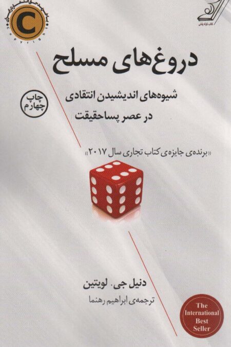 دروغ های مسلح (شیوه های اندیشیدن انتقادی در عصر پسا حقیقت)