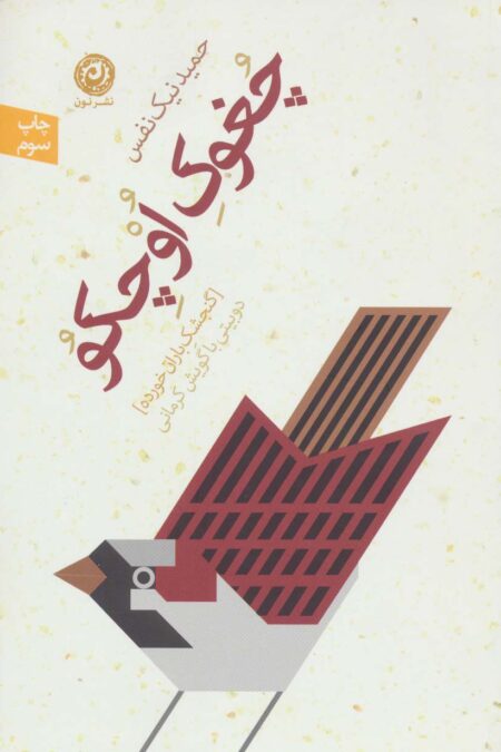 چغوک اوچکو:گنجشک باران خورده (دو بیتی با گویش کرمانی)