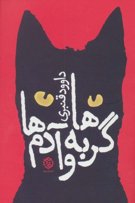 گربه ها و آدم ها