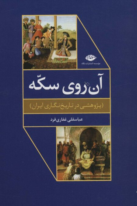 آن روی سکه (پژوهشی در تاریخ نگاری ایران)