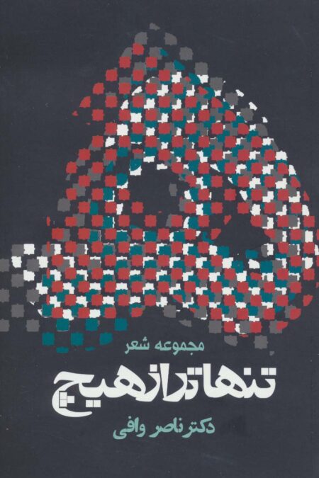تنهاتر از هیچ (مجوعه شعر)