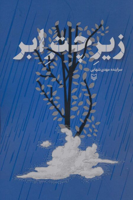 زیر چتر ابر