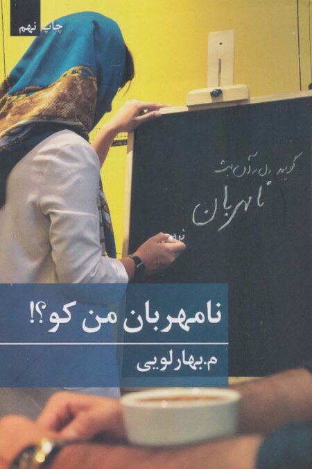نامهربان من کو؟!