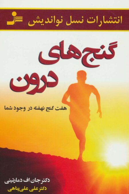 گنج های درون (هفت گنج نهفته در وجود شما)