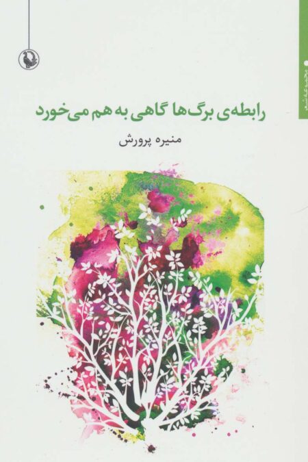رابطه ی برگ ها گاهی به هم می خورد (مجموعه شعر)