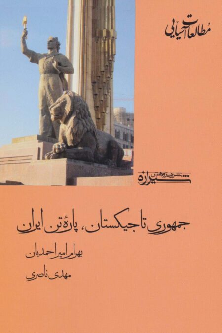 جمهوری تاجیکستان،پاره تن ایران (مطالعات آسیایی 4)
