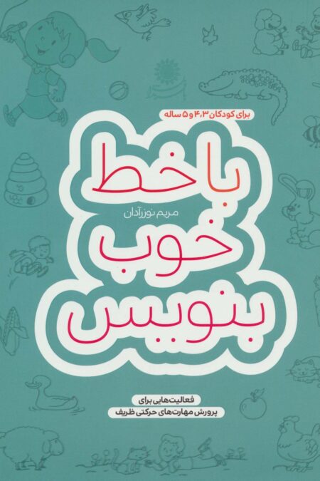 با خط خوب بنویس (فعالیت هایی برای پرورش مهارت های حرکتی ظریف)
